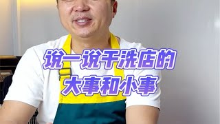 说一说干洗店里的大事和小事！干洗技术培训干洗店洗衣店洗鞋店湿洗机液战干洗机衣乐改性醇溶剂干洗机干洗加盟干洗洗衣洗鞋干洗机