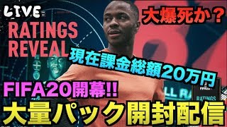 【FIFA20開幕!!】総額20万円...大量パック開封配信！【たいぽんげーむず】