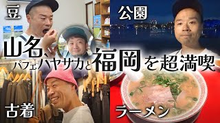 【旅行】山名、福岡を超満喫！