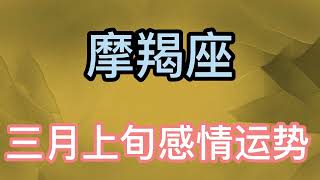 摩羯座三月上旬感情运势：可能两人认识的时候、有人身边已经有其他人了