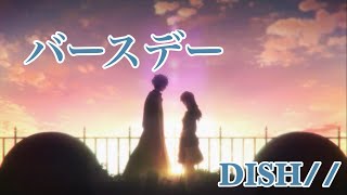 バースデー DISH// 歌詞付き アニメーション