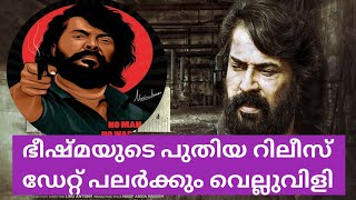 ഭീഷ്മയുടെ പുതിയ റിലീസ് ഡേറ്റ് പലർക്കും വെല്ലുവിളി | Bheeshma Parvam Mammootty Movie Latest Update