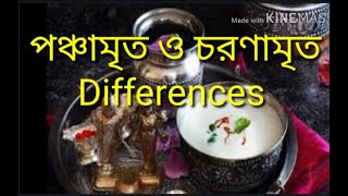 Difference between চরণামৃত ও পঞ্চামৃত ।।।