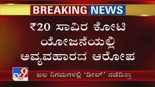 IT Raid On BSY Close Aide Umesh: ನೀರಾವರಿ ಇಲಾಖೆ ಯೋಜನೆಯಲ್ಲಿ ₹20 ಸಾವಿರ ಕೋಟಿ ಅವ್ಯವಹಾರದ ಆರೋಪ!