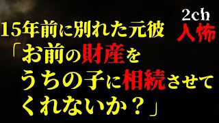 【２ｃｈヒトコワ】15年前に別れた元カレから、私の財産をクレクレされました【ゆっくり解説】