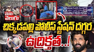 చిక్కడపల్లి  పోలీస్ స్టేషన్ దగ్గర ఉద్రిక్తత..! | High Tension At Chikkadpally Police Station