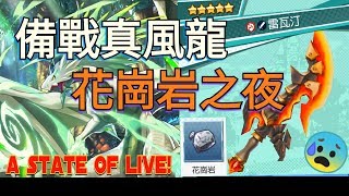 A State Of LIVE！【失落的龍絆】【ドラガリアロスト】【Dragalia Lost】日常～花崗岩之夜