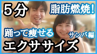 【サンバ】楽しく踊って脂肪燃焼！サンバ５分エクササイズ【社交ダンス】