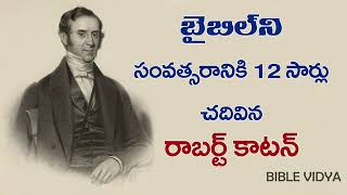 బైబిల్ ని సంవత్సరానికి 12 సార్లు చదివిన రాబర్ట్ కాటన్ __ Motivational Videos || BIBLE VIDYA QUIZ ||