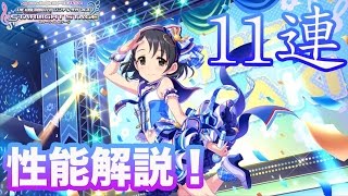 性能解説＆11連！佐々木千枝SSRがガシャ（ガチャ）に登場！【デレステ】