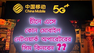 চায়না এসে কিভাবে কোন সিম কার্ড কিনবেন || China Mobile Sim || #chinatravel #china #simcard #travel