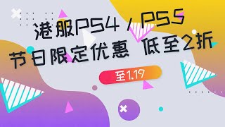 【折扣】PS4/PS5港服节日限定优惠第二波追加，10款史低游戏推荐