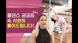 폴댄스 궁금증 속 시원히 풀어드립니다 - 이런 분은 폴댄스하면 안돼요!