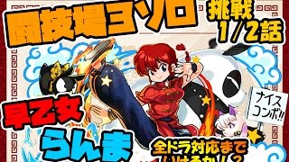 【パズドラ】早乙女らんまは強いんだ！！闘技場３ソロ挑戦1/2話目(予定)