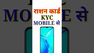 Ration Card KYC Kaise Kare || Ration Card E KYC Mobile Se Kaise Kare || Ration Card KYC Mobile se