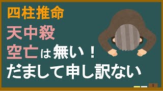 【四柱推命】天中殺(空亡)は無い だまして申し訳ない