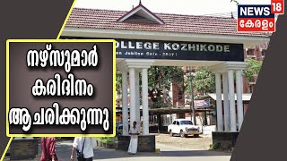 സർക്കാർ നിർദേശിച്ച ശമ്പളം നൽകണമെന്ന് ആവശ്യപ്പെട്ട് കോഴിക്കോട് നഴ്സുമാർ കരിദിനം ആചരിക്കുന്നു