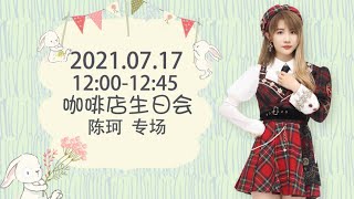 GNZ48 陈珂生日冷餐会 参与成员: 陈珂 罗寒月 陈楠茜 徐楚雯（17-07-2021 12:00）