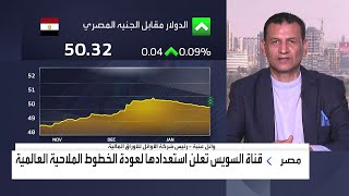 وائل عنبة: الهدنة في #قطاع_غزة رفعت شهية المتعاملين في #السوق_المصرية