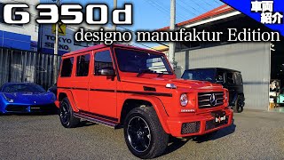 【bond cars Urawa】Mercedes-Benz G350d designo Manufaktur Edtion【車両紹介】