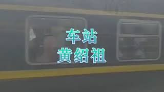 黄绍祖 车站