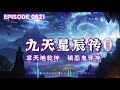 九天星辰傳丨手掌天地乾坤，腳踏日月星辰！神秘少年重生之谜 episode 196 粵語 有聲書 小說 cantonese 修仙 玄幻 重生 武侠 逆袭 探險 傳說