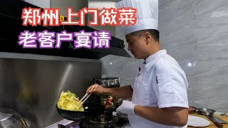 郑州上门做饭，老客户宴请，6凉6热，1位汤和五谷丰登！