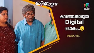 Ep 805 | Marimayam | Elders diving into the digital deep!