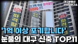 '충격의 대구 아파트', 대구 분양가보다 1억 넘게 싸진 아파트. 집주인 다 던진다! 끝없이 하락하는 가격에 대성통곡하는 집주인들 [부동산 아파트 집값전망 하락 폭락]