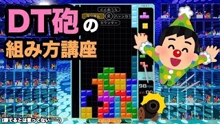 【テトリス99】開幕テンプレ DT砲の組み方講座