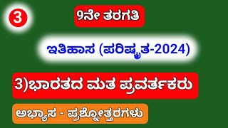 9th, 3)ಭಾರತದ ಮತ ಪ್ರವರ್ತಕರು (ಪರಿಷ್ಕೃತ -2024).. ಅಭ್ಯಾಸ - ಪ್ರಶ್ನೋತ್ತರಗಳು....