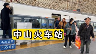 到达广东省中山市中山火车站 又是给我干到了郊区 Arrive at China zhongshan city station