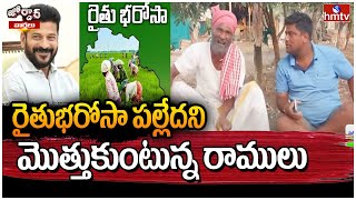 Jordar Ramulu: రైతుభరోసా పల్లేదని మొత్తుకుంటున్న రాములు | Jordar News | hmtv