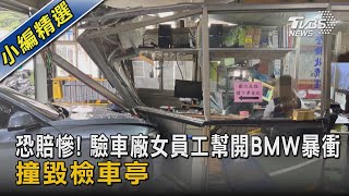 恐賠慘! 驗車廠女員工幫開BMW暴衝 撞毀檢車亭｜TVBS新聞 @TVBSNEWS02