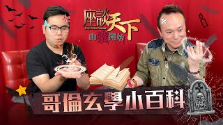 由靈開始: 03282022 哥倫親身授教! 八宅派風水詳解 如何知道自己是東四命還是西四命? 搬屋置業必看的玄學小百科【天下衛視 Sky Link TV】