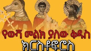 ቅዱስ ክርስቶፎሮስ