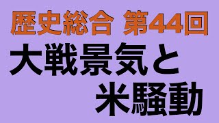 【倍速で学ぶ歴史総合】第４４回 大戦の影響と政党内閣