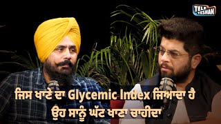 ਜਿਸ ਖਾਣੇ ਦਾ Glycemic lndex ਜਿਆਦਾ ਹੈ, ਉਹ ਸਾਨੂੰ ਘੱਟ ਖਾਣਾ ਚਾਹੀਦਾ।