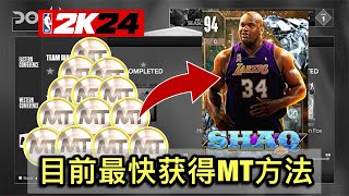 【NBA2K24】第一季最快获得MT方法分享！| NBA2K24梦幻球队