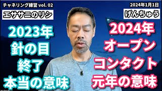 ★2023年・針の目 終了の本当の意味｜2024年オープンコンタクト元年の意味｜日本語字幕｜バシャール｜ライオカ｜げんちゅう｜エササニのリシ