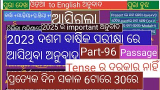 ଦଶମ ଵାର୍ଷିକ ପରୀକ୍ଷା 2025, ଓଡିଆ  to English ଅନୁଵାଦ  (୨୦୨୩ ଵାର୍ଷିକ  ପରୀକ୍ଷାରେ ଆସିଥିଲା) #ଅନୁଵାଦ