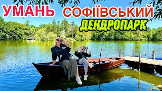 УМАНЬ СОФІЇВСЬКИЙ ПАРК | ЧИ ВАРТО ЇХАТИ ? ГОТЕЛЬ , ЦІНИ ,РЕСТОРАН |#travel