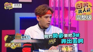 【娛樂百分百】2019.11.07《凹嗚狼人殺》愷樂、偉晉│陳零九、邱鋒澤、紀卜心、阿虎、嘻小瓜、林采緹、徐少麟、蔡佩軒