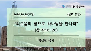 [이리동성교회] 2020.10.18. 주일설교 ｜ 외로움의 힘으로 하나님을 만나라 (창 4:16~26)