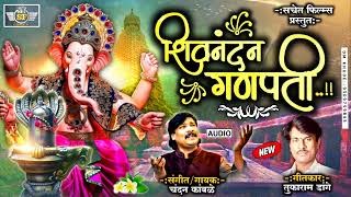 Shivnandan Ganpati  शिवनंदन गणपती Ganpati New Song 2023  Sachet Films Chandan Kamble Tukaram Dange