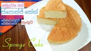 අඩු වියදමකින් ස්පොන්ජ් කේක් එකක් / 3 Ingredients cake recipe in sinhala/Sponge cake recipe