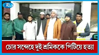 রাজশাহীতে চোর সন্দেহে দুই শ্রমিককে পিটিয়ে হ`ত্যা | Rajshahi | Rtv News