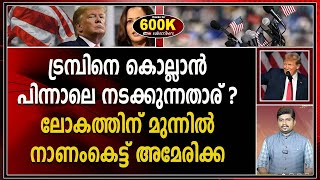 രണ്ടാം തവണയും തോ_ക്കി_ന് മുന്നിൽ നിന്ന് കഷ്ടിച്ച് രക്ഷപെട്ട് ഡൊണാൾഡ് ട്രമ്പ്