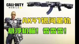 【使命召唤手游】复刻OL！银河星轨AK47！悬浮机瞄！高性价比选择！#鬼馗