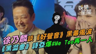 徐乃麟談《好聲音》黑幕風波　《黑澀會》詩亞爆#Me Too再一人｜三立娛樂星聞